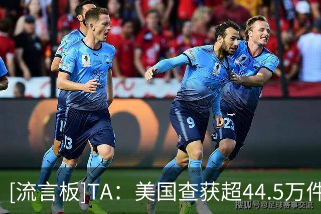 [流言板]TA：美国查获超44.5万件世界杯侵权商品，梅西假球衣最多